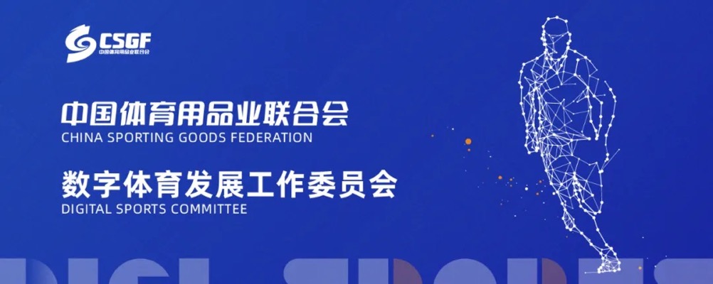 【中国数字体育产业峰会】中通数字高尔夫创始人李中正先生作为数字体育工委